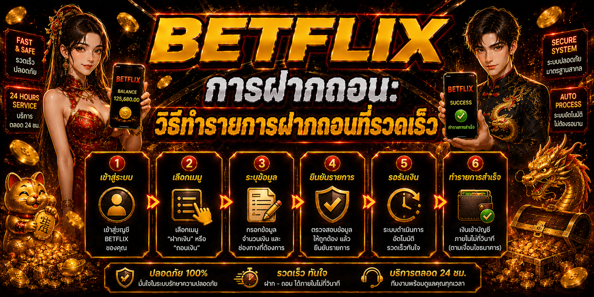 BETFLIX การฝากถอนวิธีทำรายการฝากถอนที่รวดเร็ว