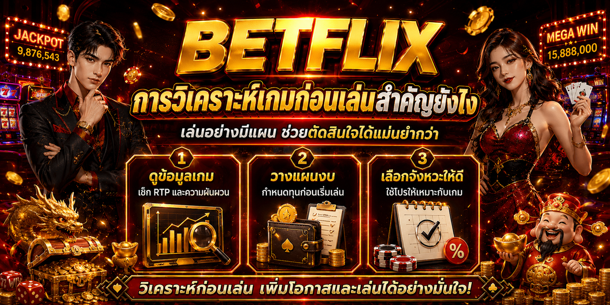 BETFLIX การวิเคราะห์เกมก่อนเล่นสำคัญยังไง