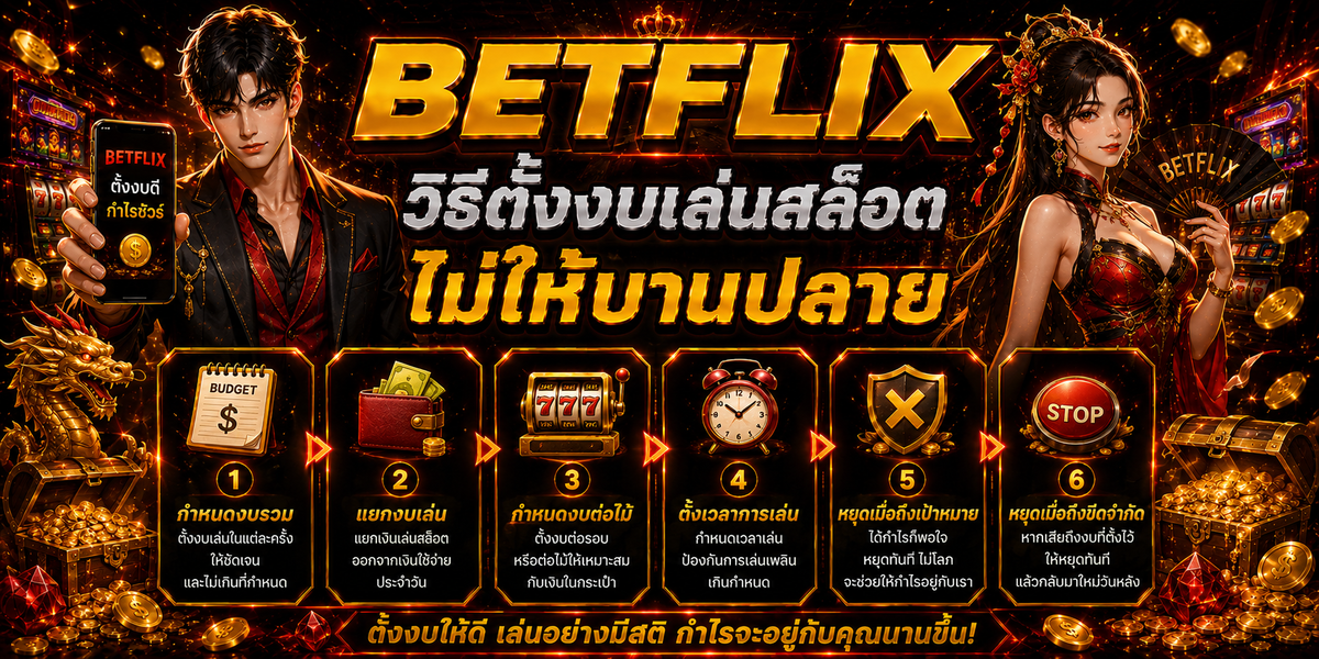 BETFLIX วิธีตั้งงบเล่นสล็อตไม่ให้บานปลาย
