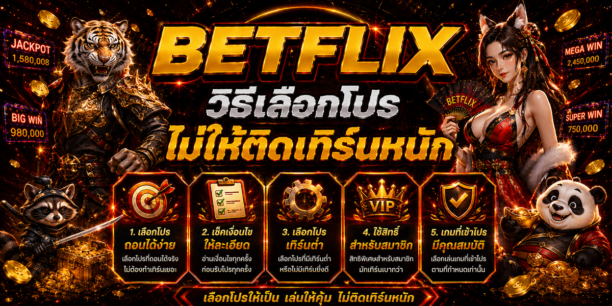 BETFLIX วิธีเลือกโปรไม่ให้ติดเทิร์นหนัก