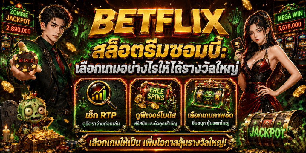 BETFLIX สล็อตธีมซอมบี้ เลือกเกมอย่างไรให้ได้รางวัลใหญ่