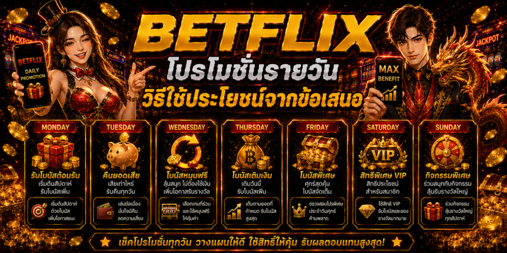 BETFLIX โปรโมชั่นรายวัน วิธีใช้ประโยชน์จากข้อเสนอ