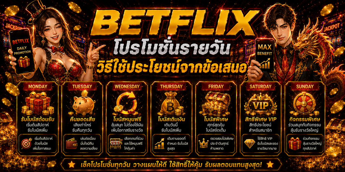 BETFLIX โปรโมชั่นรายวัน วิธีใช้ประโยชน์จากข้อเสนอ