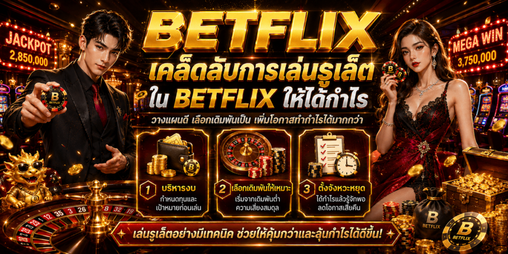 เคล็ดลับการเล่นรูเล็ตใน BETFLIX ให้ได้กำไร
