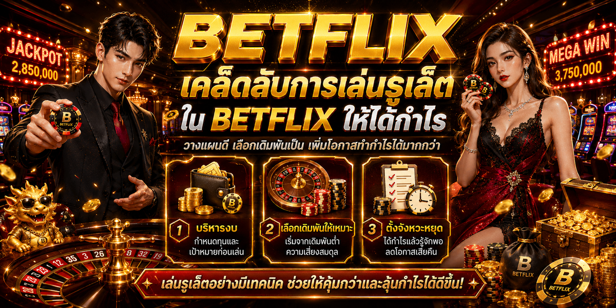 เคล็ดลับการเล่นรูเล็ตใน BETFLIX ให้ได้กำไร